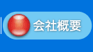 会社案内